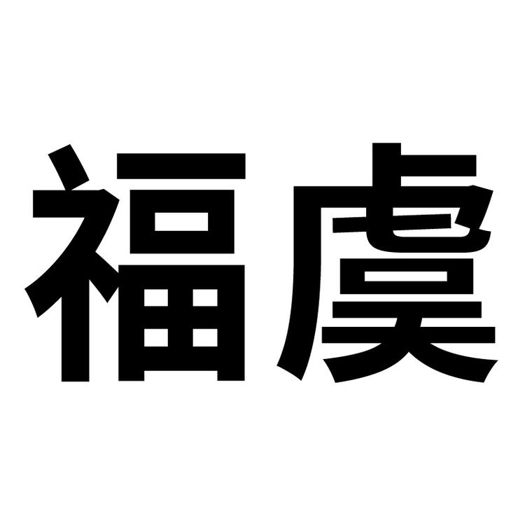 福虞品牌Logo