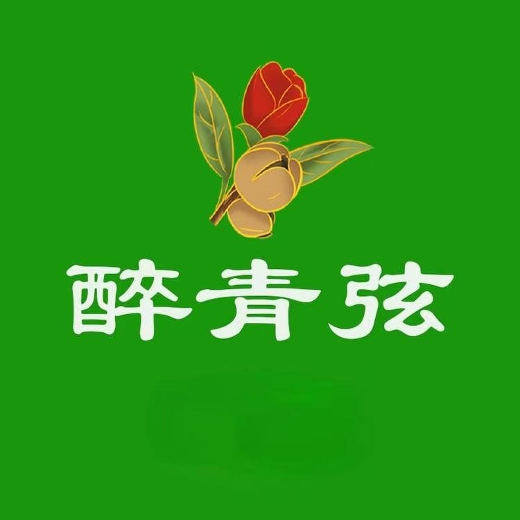 醉青弦品牌Logo