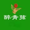 醉青弦品牌Logo