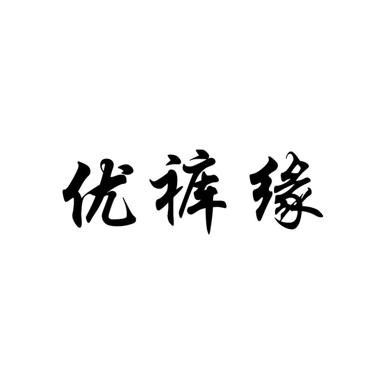 优裤缘品牌Logo