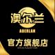 AOERLAN/澳尔兰品牌logo