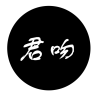 君吻品牌Logo