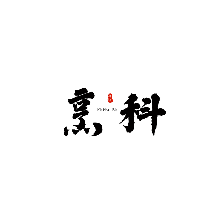 PENGKE烹科品牌Logo