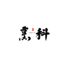 PENGKE烹科品牌Logo