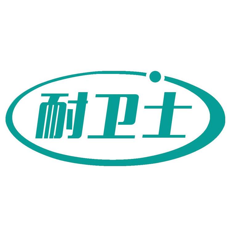 耐卫士品牌Logo