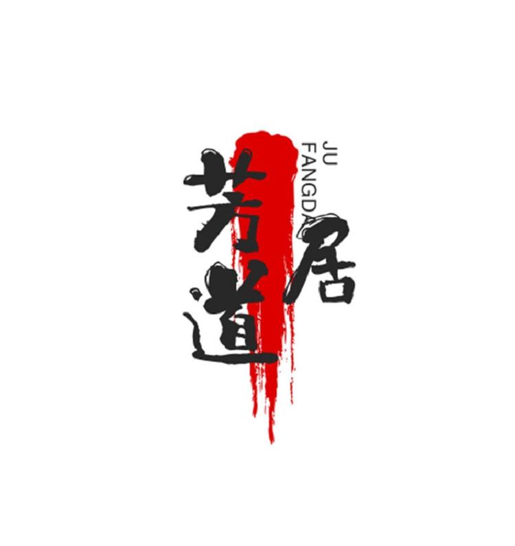 芳居道品牌Logo