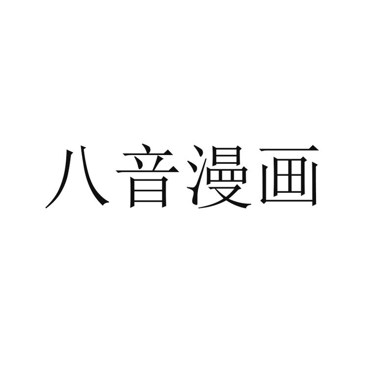 Bayinmanhua/八音漫画品牌Logo