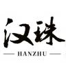 汉珠品牌Logo