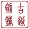 龙泉古越品牌Logo