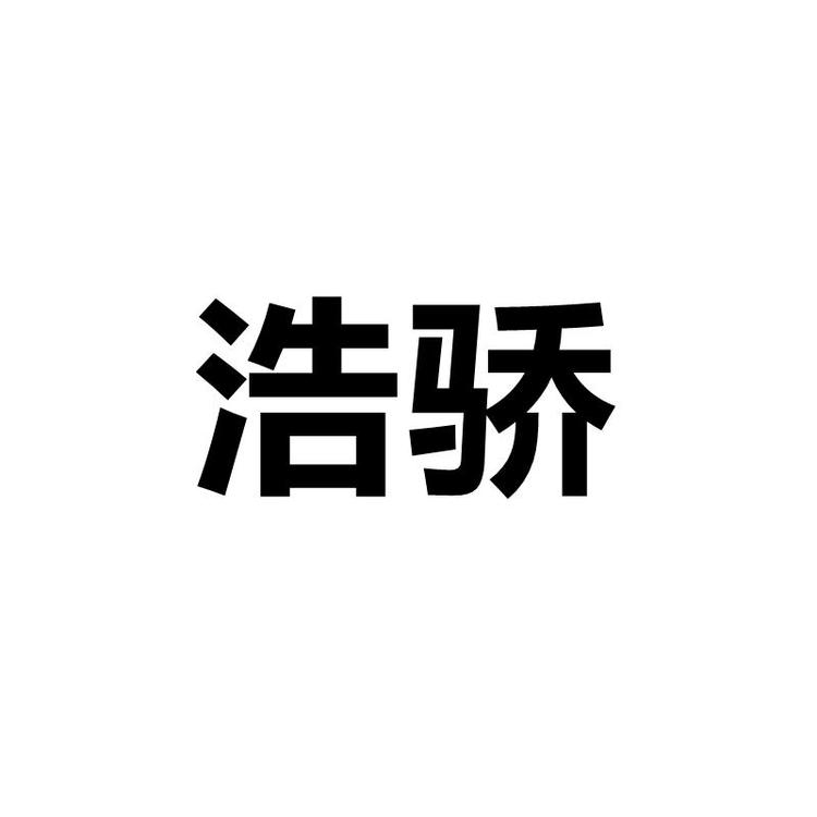 浩骄品牌Logo