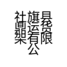 八方鼎运品牌Logo