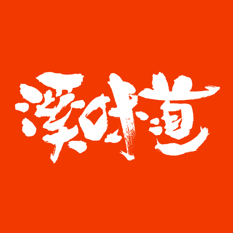溪味道品牌Logo