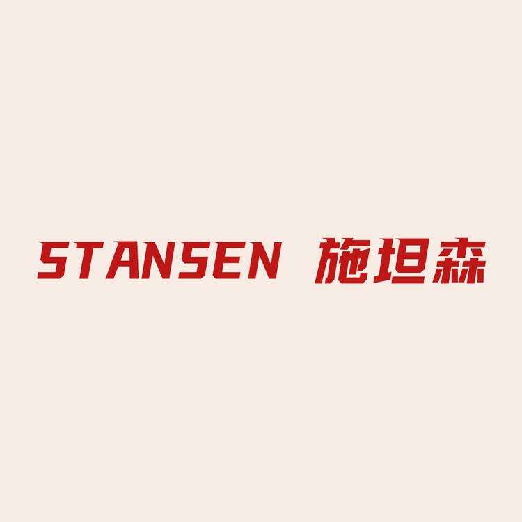 施坦森品牌Logo
