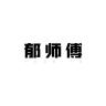郁师傅品牌Logo