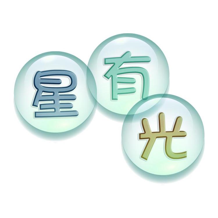星有光品牌Logo