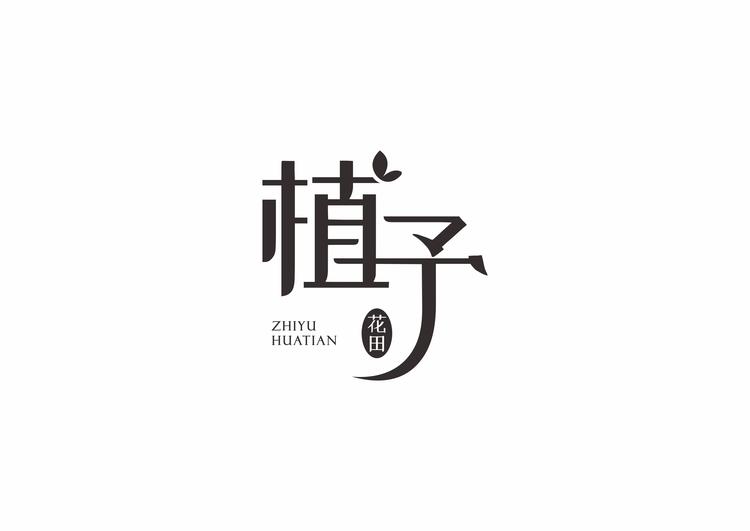 植予花田品牌Logo