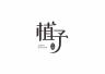 植予花田品牌Logo