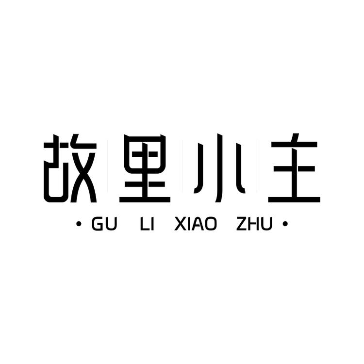 故里小主品牌Logo