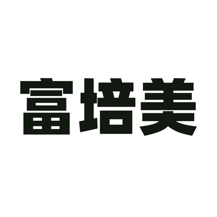 富培美品牌Logo