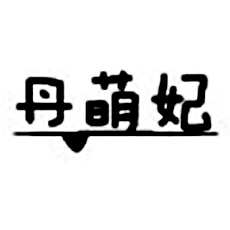 丹萌妃品牌Logo