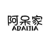 ADAIJIA/阿呆家品牌Logo