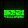 训练怪兽品牌Logo