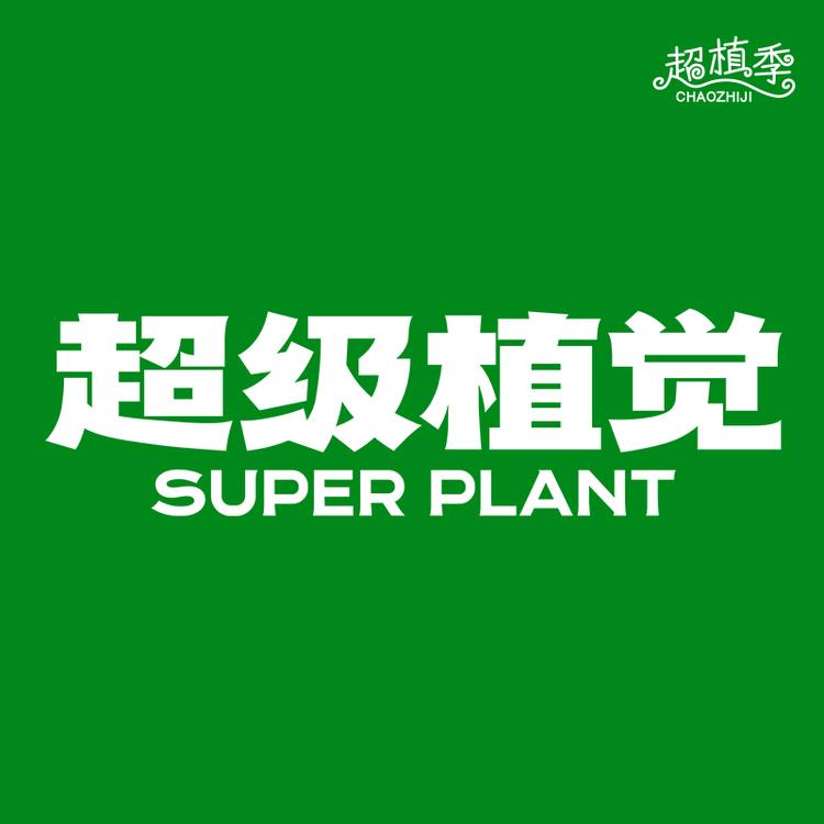 超植季品牌Logo