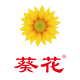 葵花品牌logo