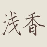 浅香品牌logo