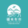 疆来有你品牌Logo