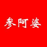 参阿婆品牌logo