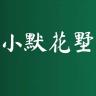 小默花墅品牌Logo