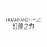 幻颜之约品牌Logo