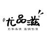 尤品滋品牌Logo