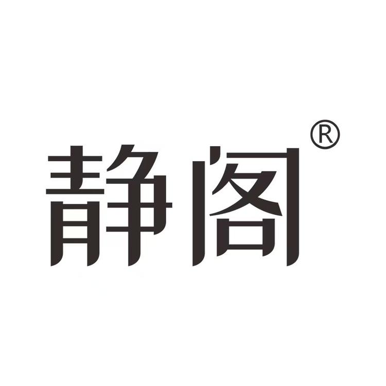 静阁品牌Logo