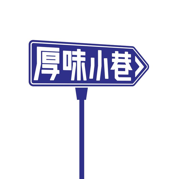 厚味小巷品牌Logo