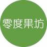 零度果坊品牌Logo