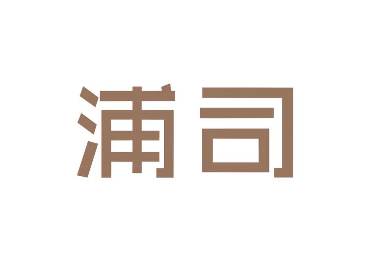 浦司品牌Logo