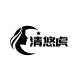 清悠虎品牌logo