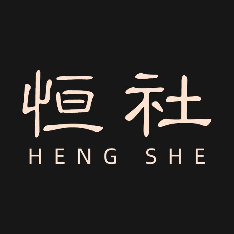 hengshe/恒社品牌Logo