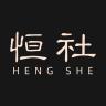 hengshe/恒社品牌Logo