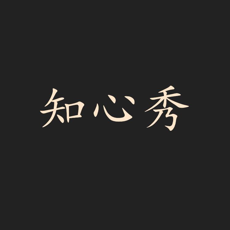 知心秀品牌Logo