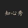 知心秀品牌Logo