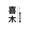 喜木茶事品牌Logo