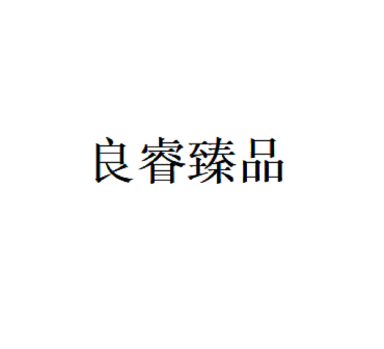 良睿臻品品牌Logo