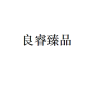 良睿臻品品牌Logo