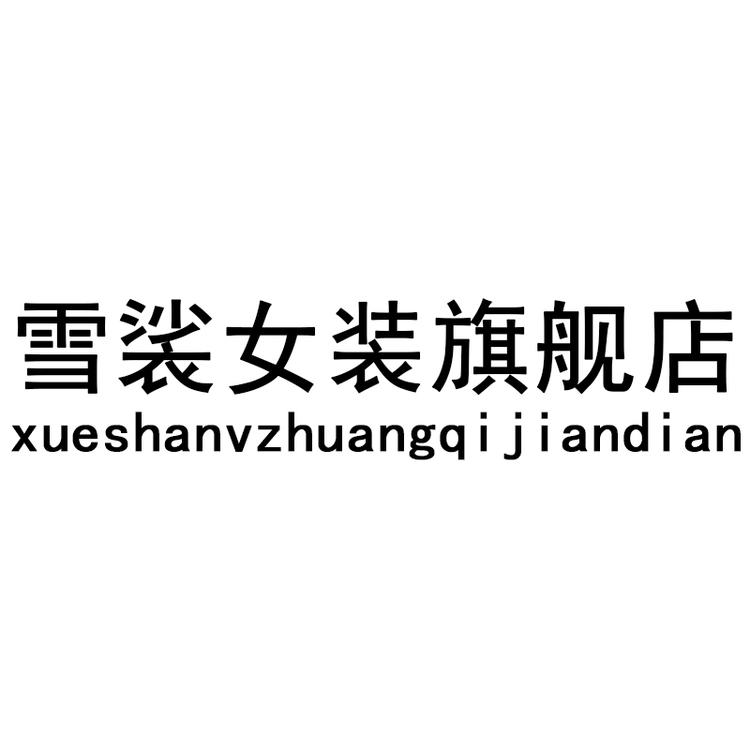 雪裟品牌Logo