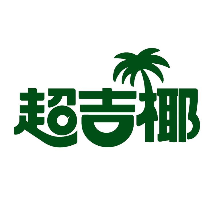 超吉椰品牌Logo