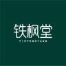 tiefengtang/铁枫堂品牌Logo
