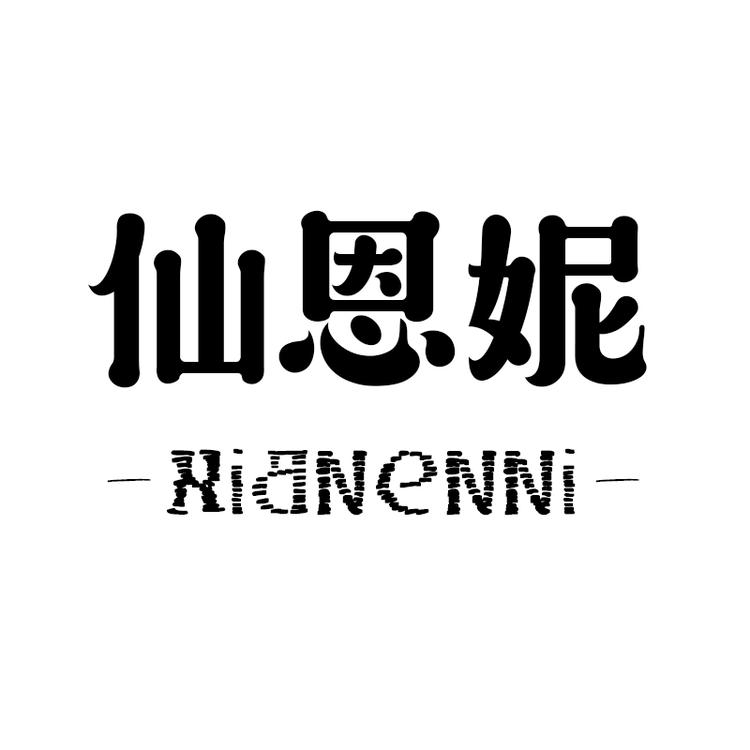 仙恩妮品牌Logo